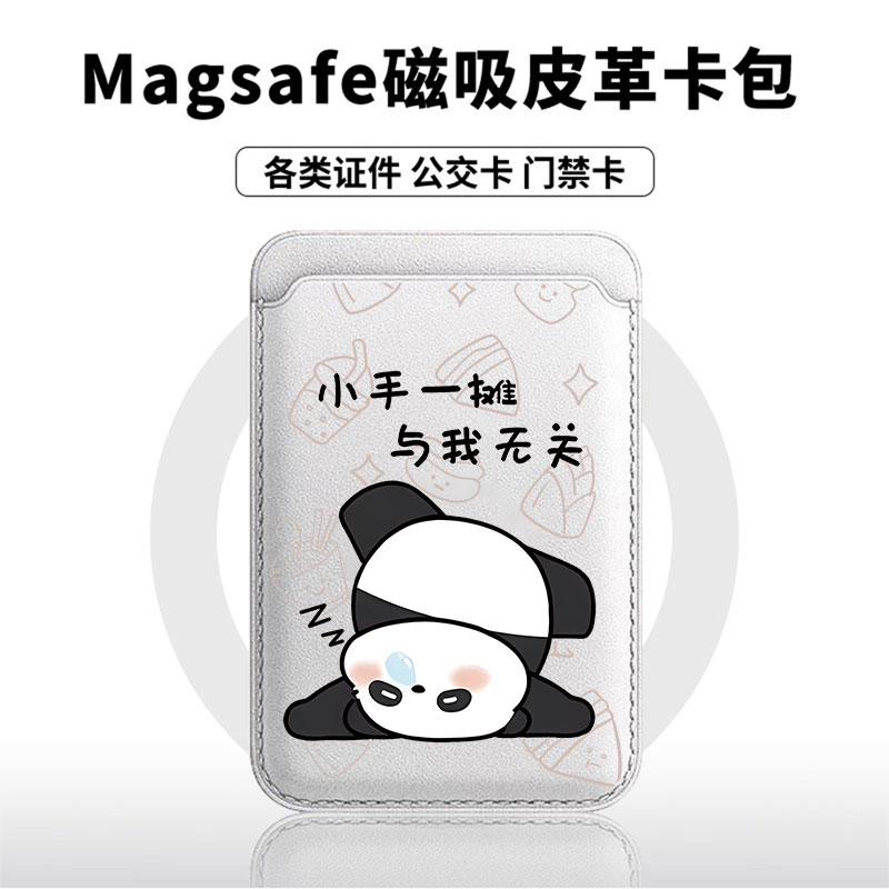 无关睡觉熊猫适用于苹果18promax手机壳磁吸卡包17promax皮革时尚门禁卡包小米华为磁吸手机壳专用