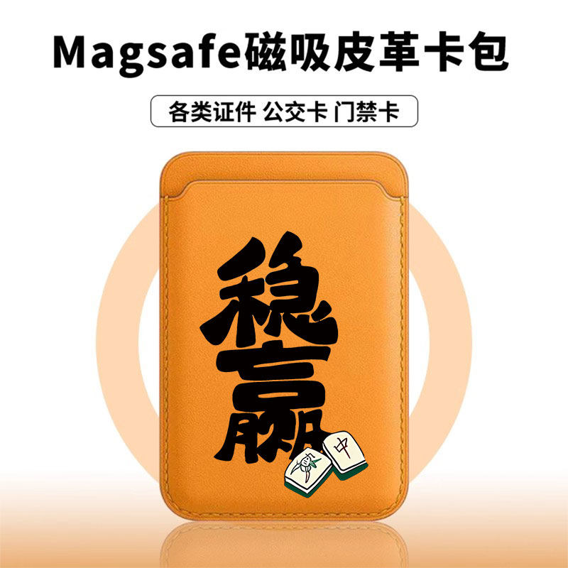 [Magsafe磁吸卡包]稳赢麻将适用苹果17Promax皮革门禁便捷潮牌ins