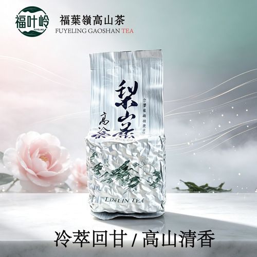 台湾梨山茶 高海拔采摘 清香型乌龙 鲜爽回甘 佳节送长辈客户茶礼