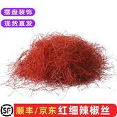 包邮 细辣椒丝晒干红辣椒丝西餐冷艺日料创意摆盘点缀装 饰配菜盒装