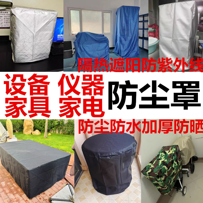 定制设备罩仪器套家具家电防尘罩电视冰箱洗衣机防水防雨防晒盖布