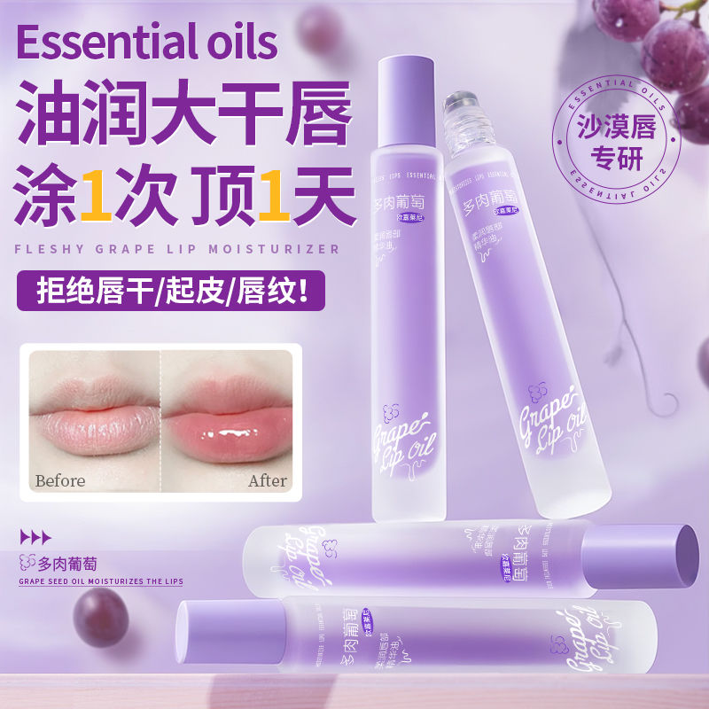 葡萄味唇部精华油淡化唇纹