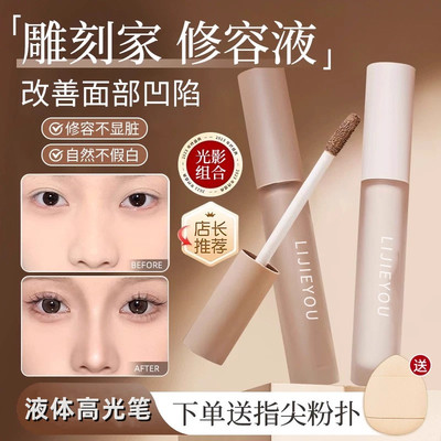 液体修容液棒阴影遮瑕哑光