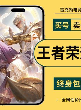 王者荣耀账号永久分期买号低价出售v10成品号苹果区安卓q区男女号