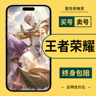 王者荣耀账号永久分期买号低价出售v10成品号苹果区安卓q区男女号