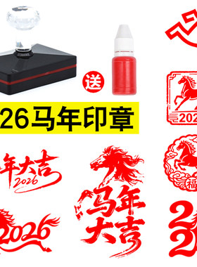 2026马年贺卡祝福语光敏印章