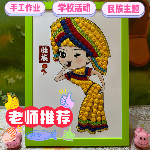 壮族三月三56个民族团结纽扣粘贴画儿童手工diy半成品社区宣传活