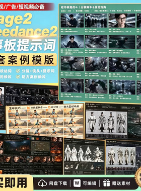 image2+seedance2故事板提示词10套案例模版