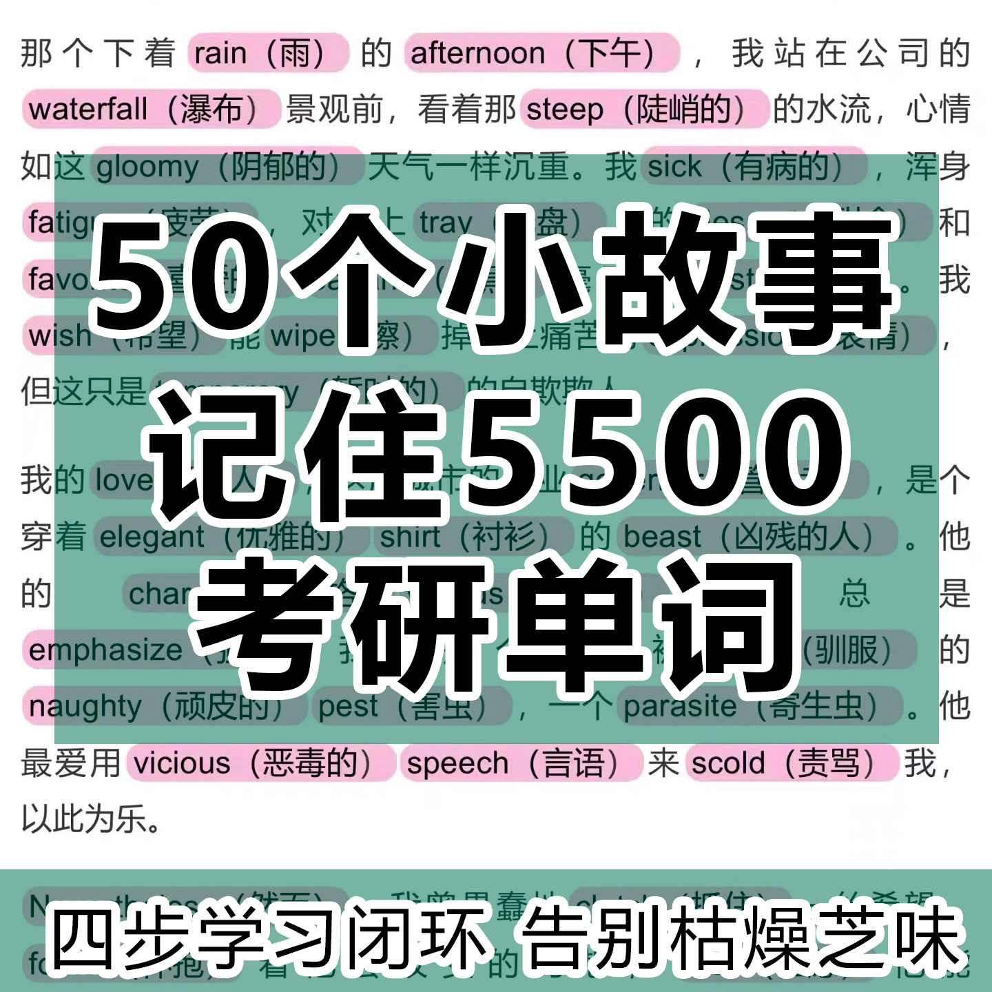 看爽文小说背单词50个小故事背考研5500个单词电子版四步学习法
