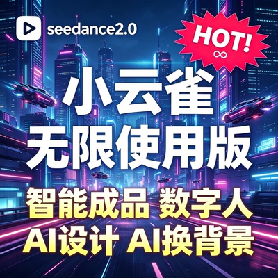 即梦小云雀国际版Seedance 2.0无限积分教程ai制作数字人图生视频