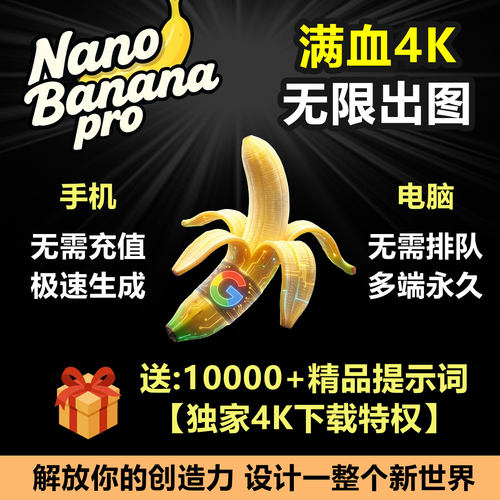 Nano Banana pro无限4K8K出图即梦海螺vidu ai不限量文生图生视频