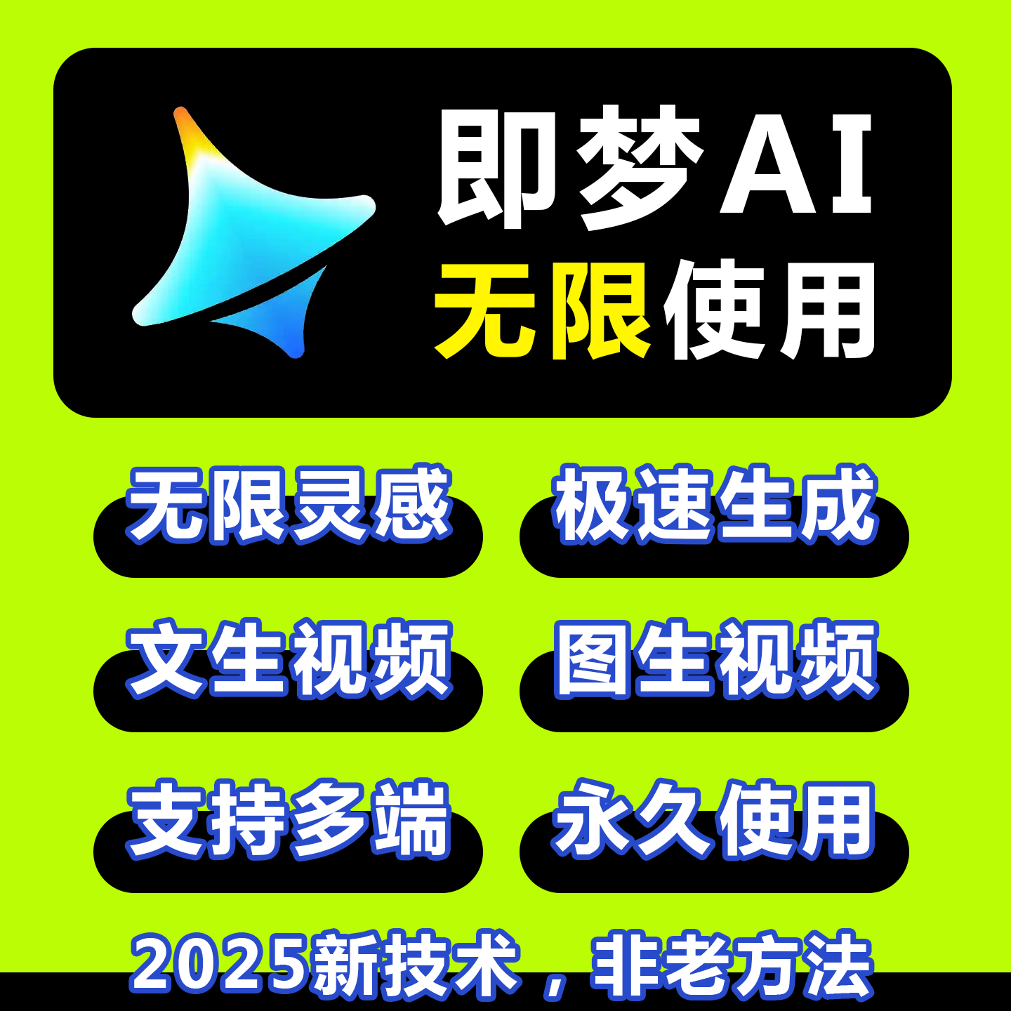 即梦ai无限会员积分无限帐号视频图片永久免费生成新版方法教程