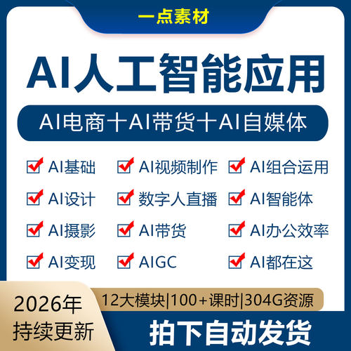 2026AI电商全套教程数字人直播视频制作AI带货变现设计智能体AIGC