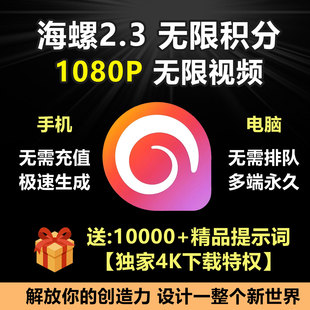 海螺ai2.3无限会员积分即梦vidu图片视频生成超高清4K8K下载永久
