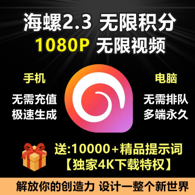 海螺ai2.3无限会员积分即梦vidu图片视频生成超高清4K8K下载永久
