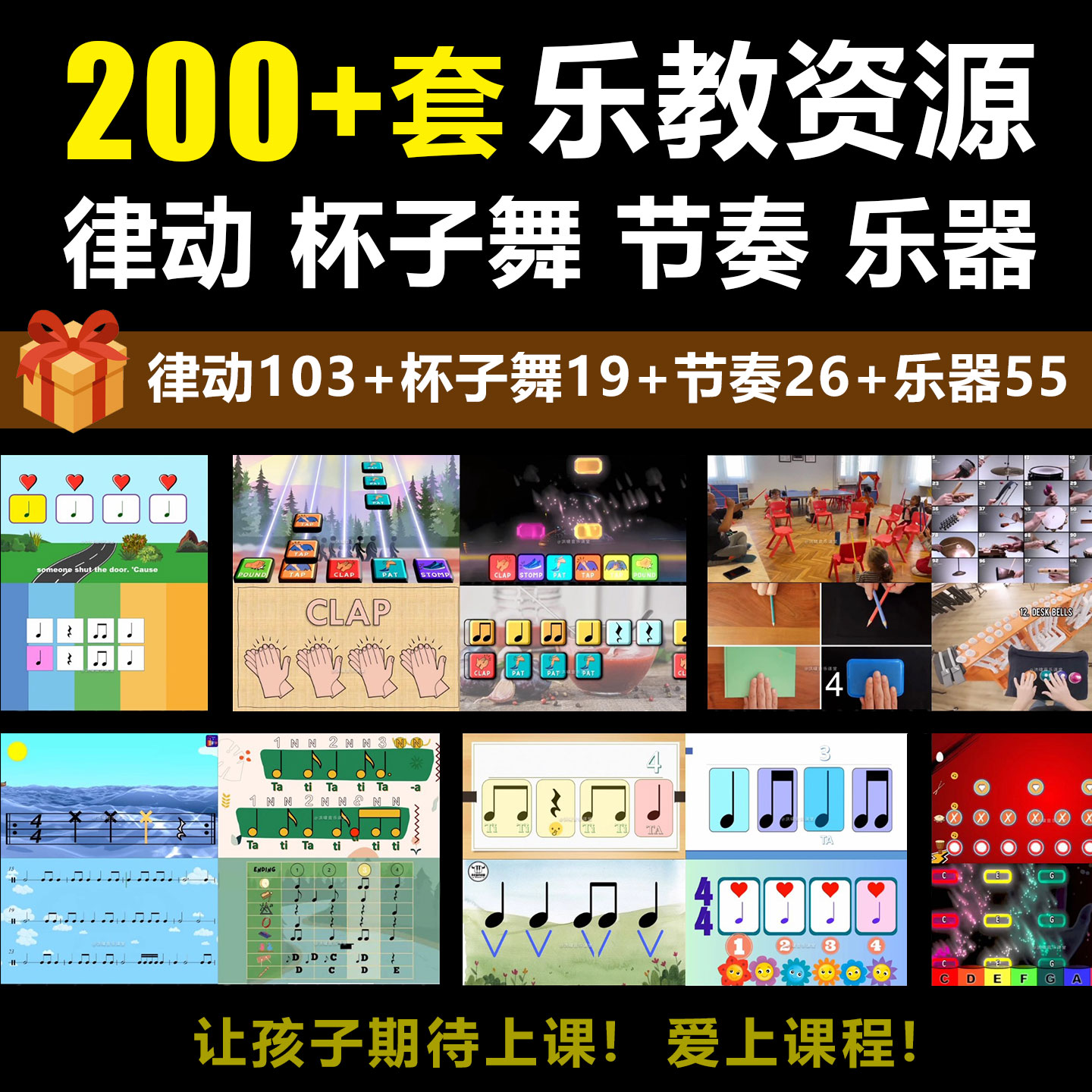200套音乐教学资源(含声势律动、杯子舞、节奏练习、课堂乐器)