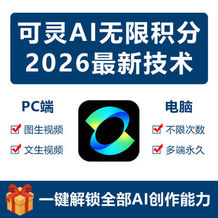 可灵AI无限积分生成支持图文生视频,图生视频
