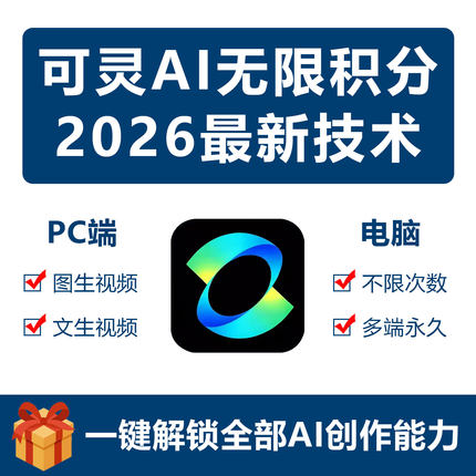 可灵AI无限积分生成支持图文生视频，图生视频