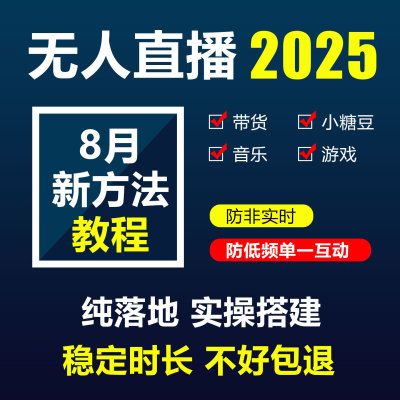 抖音快手无人直播技术教程24小时录播带货防非实时低频单一互动