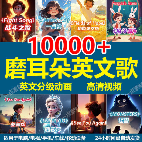 儿童小学生英文歌曲学英语磨耳朵音频视频15000+儿歌启蒙动画素材