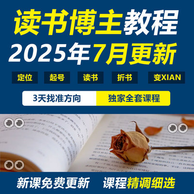 读书博主课程拆书稿阅读书单号视频号账号运营变现实战视频教程