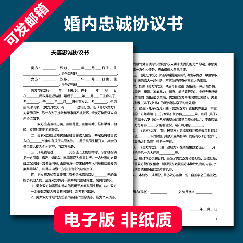 夫妻忠诚协议书离婚婚前婚内出轨家暴保证书合同财产债务分割起诉