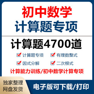 初中数学计算题专项训练数与式有理数整式因式分解word电子版PDF