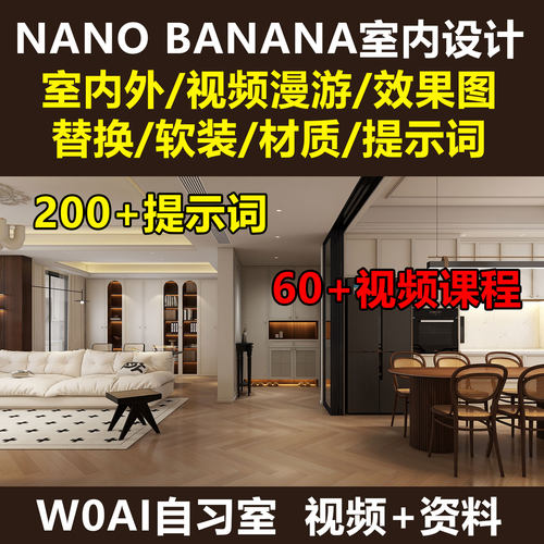 AI香蕉Nano banana建筑室内外设计效果图漫游提示词视频培教课程