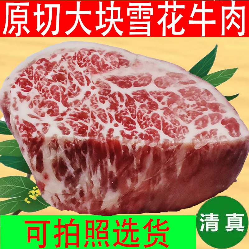 雪花牛肉牛排原切牛肩峰黄牛肉大块雪花牛肉片雪花牛肉卷清真商用