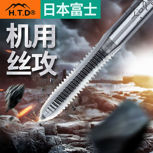 日本富士htd机用丝锥机用丝攻螺纹丝锥攻牙丝锥中嗒1-16mm - 封面