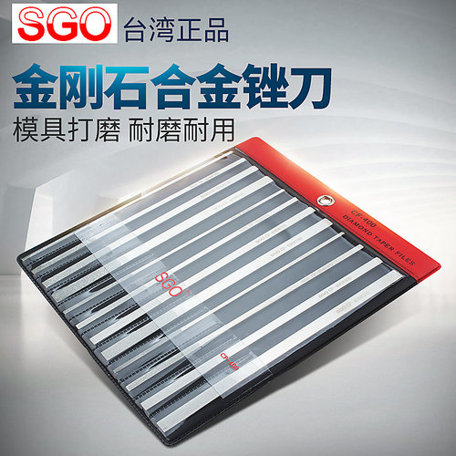 台湾SGO合金锉刀套装钻石