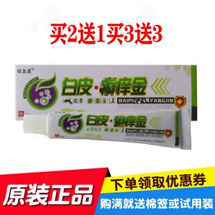 买2送1买3送3任尔菲白皮鲜痒金乳膏15克/支 原任尔菲生物