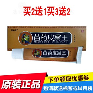 买2送1买3送2知妙堂原久医世家苗药皮王草本乳膏原江西强瑞生物