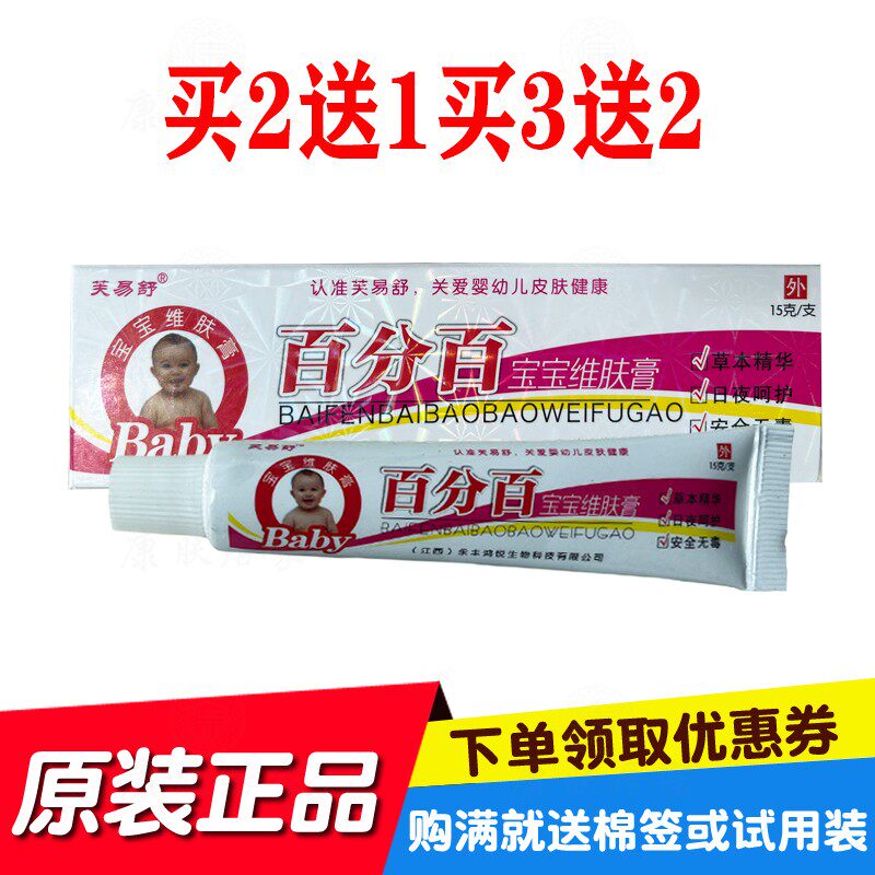 买2送1买3送2芙易舒百分百宝宝维肤膏 15克/支鸿锐生物