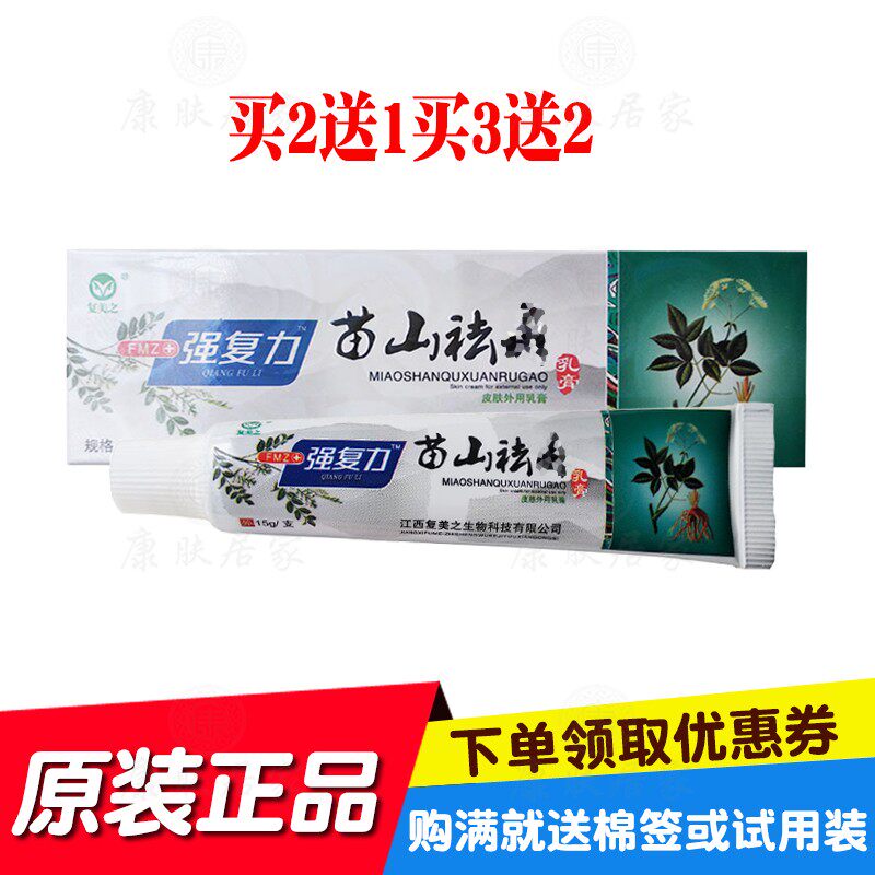 买2送1买3送3复美之苗山祛鲜乳膏 复美之生物