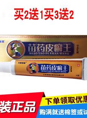 买2送1买3送2久医世家苗药皮 癣王草本乳膏 江西强瑞生物