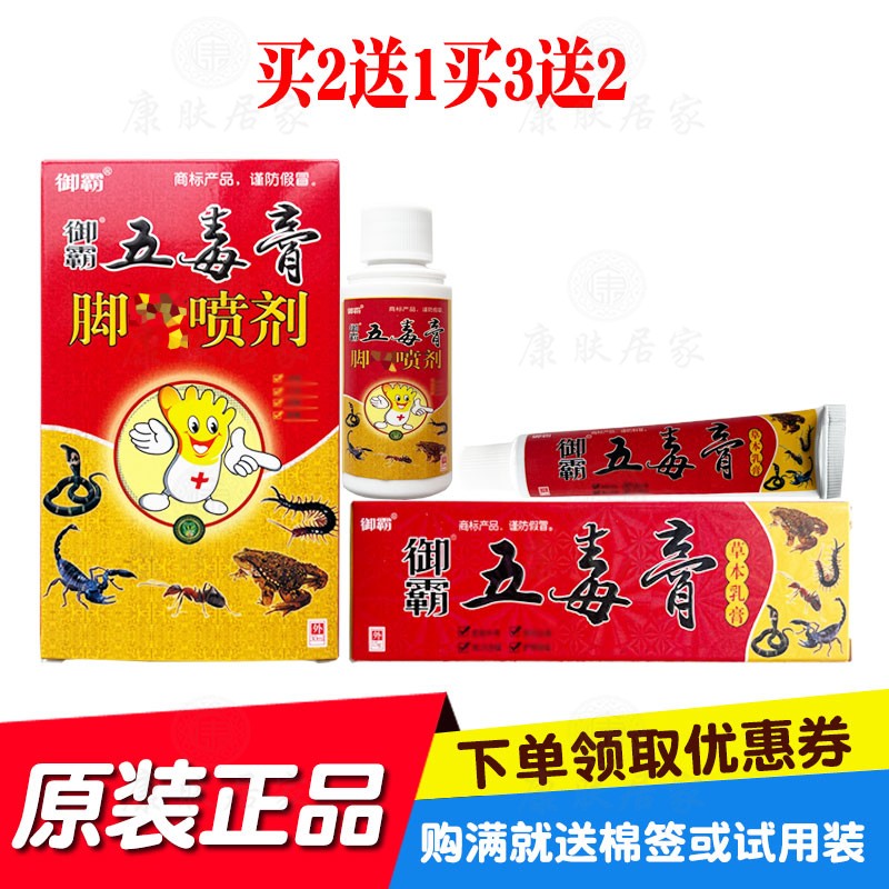 买2送1买3送3御霸五毒膏草本乳膏加脚喷剂套装苗草奇珍生物