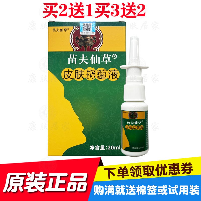 买2送1买3送2苗夫仙草皮肤液喷剂20ml/瓶 原苗药坊生物