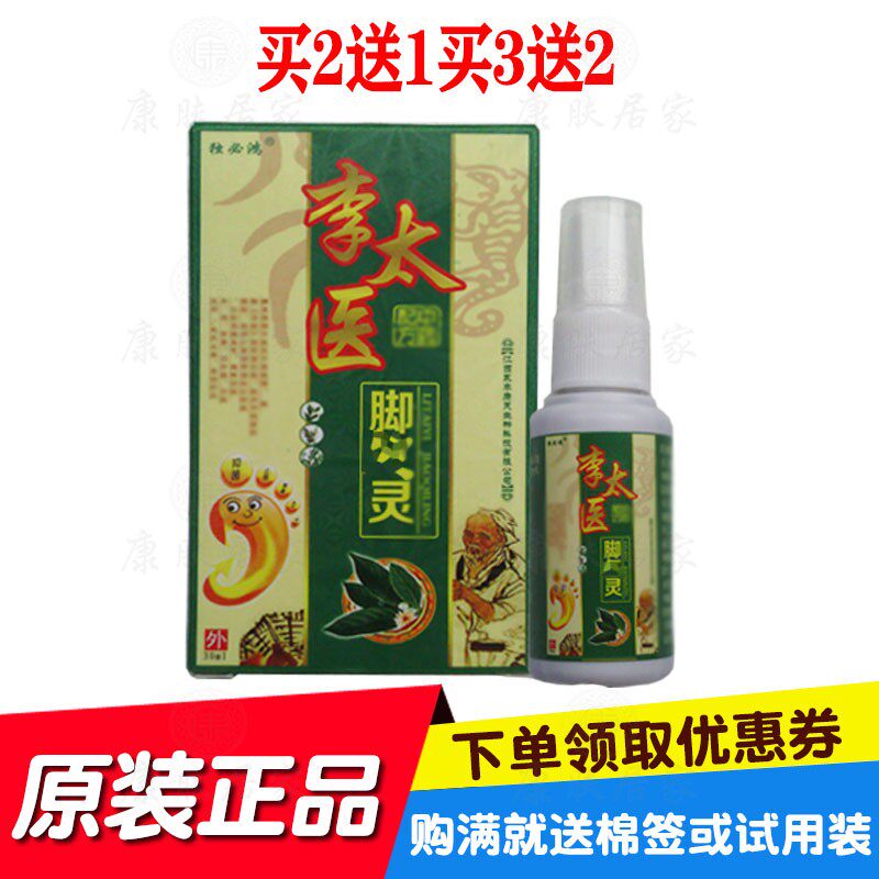买2送1买3送2独必鸿李太医脚灵喷剂30ml/瓶 原江西永丰康芙生物
