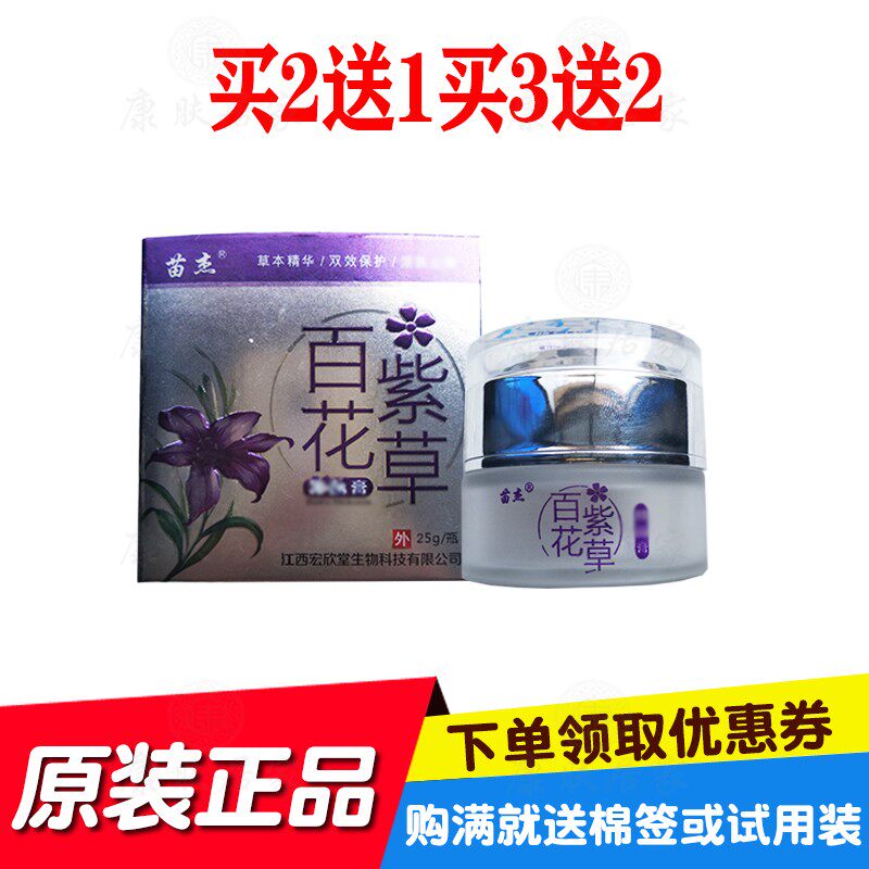 买2送1买3送2苗杰百花紫草乳膏25克/瓶 原江西宏欣堂生物