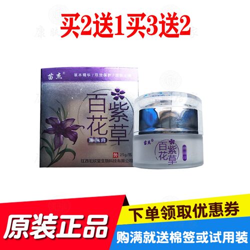 买2送1买3送2苗杰百花紫草乳膏25克/瓶 原江西宏欣堂生物