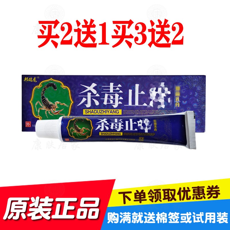 买2送1买3送2邦瑞龙杀毒止乳膏15克/支 原江西普善生物