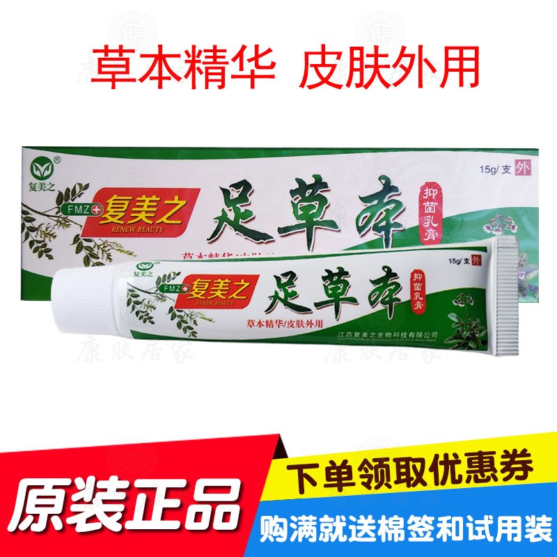 复美之足草本抑菌乳膏皮湿手体股水泡脱皮痒痒