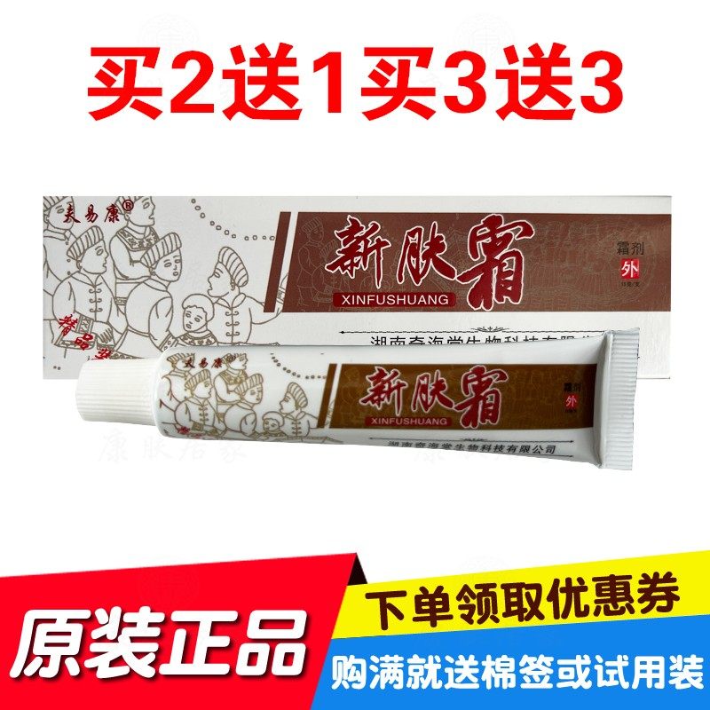 2送1买3送3买5送6夫易康新肤霜霜剂 15克/支 湖南奇海堂生物