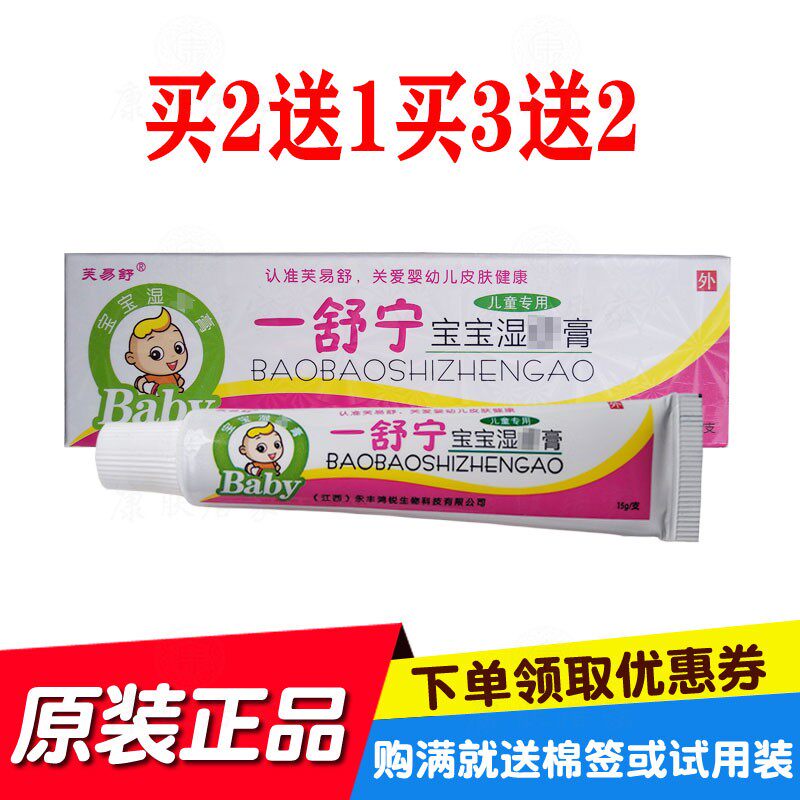 买2送1买3送2芙易舒一舒宁宝宝湿膏 江西永丰鸿锐生物
