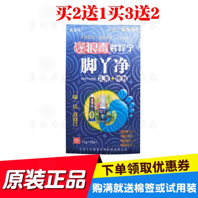 买1送1买2送3大营球狼毒鲜痒宁脚丫净乳膏加喷剂  原千年奇草生物