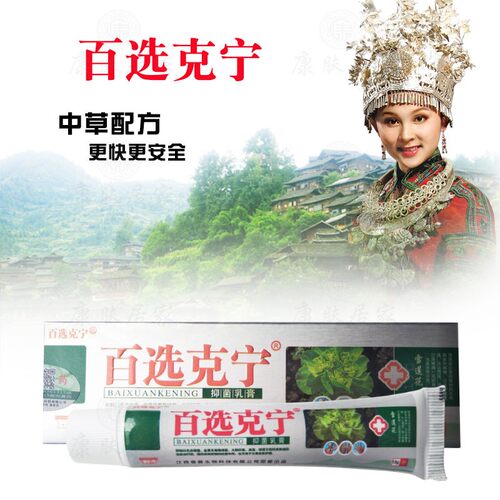 拍2发3拍3发5百选克宁抑菌乳膏15克/支普善生物