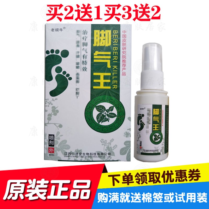 买2送1买3送2老顽牛脚气王喷剂30ml/瓶江西仁济堂生物