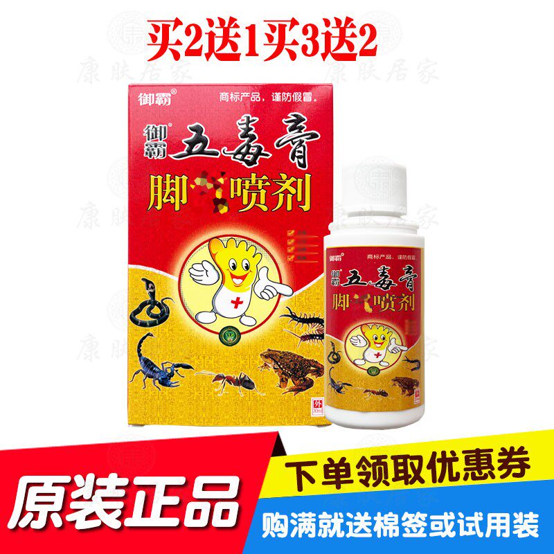 买2送1买3送3御霸五毒膏脚喷剂30ml/瓶苗草奇珍原鸿济堂生物
