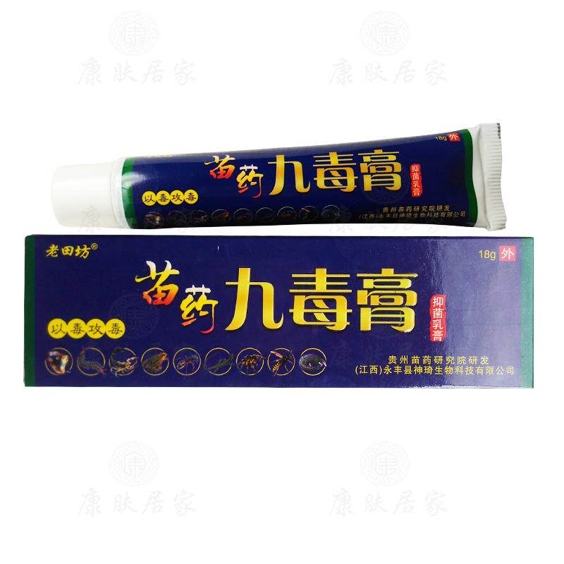 拍1发2拍2发5老田坊苗药九毒膏抑菌乳膏  原永丰县神琦生物